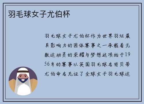 羽毛球女子尤伯杯