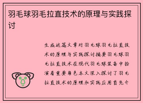 羽毛球羽毛拉直技术的原理与实践探讨