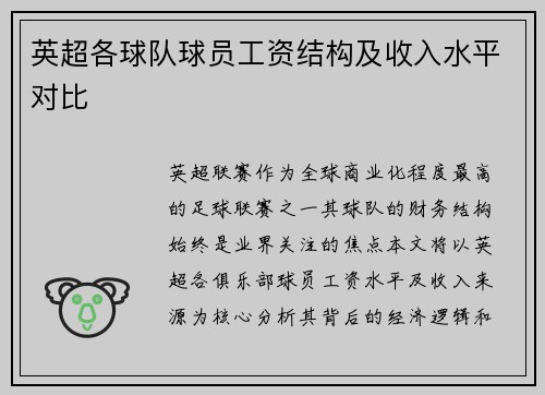 英超各球队球员工资结构及收入水平对比