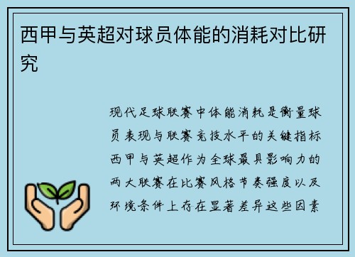 西甲与英超对球员体能的消耗对比研究