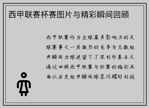 西甲联赛杯赛图片与精彩瞬间回顾