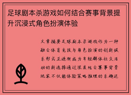 足球剧本杀游戏如何结合赛事背景提升沉浸式角色扮演体验