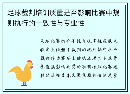足球裁判培训质量是否影响比赛中规则执行的一致性与专业性