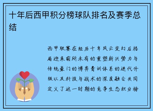 十年后西甲积分榜球队排名及赛季总结