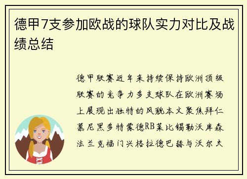 德甲7支参加欧战的球队实力对比及战绩总结