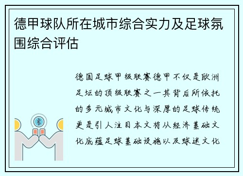 德甲球队所在城市综合实力及足球氛围综合评估