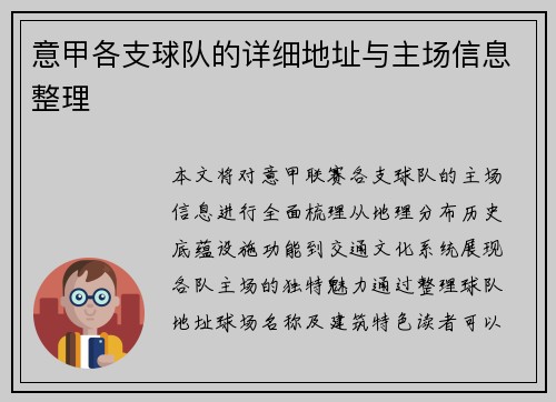 意甲各支球队的详细地址与主场信息整理