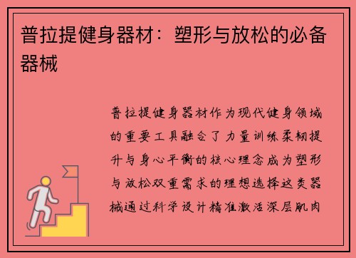 普拉提健身器材：塑形与放松的必备器械