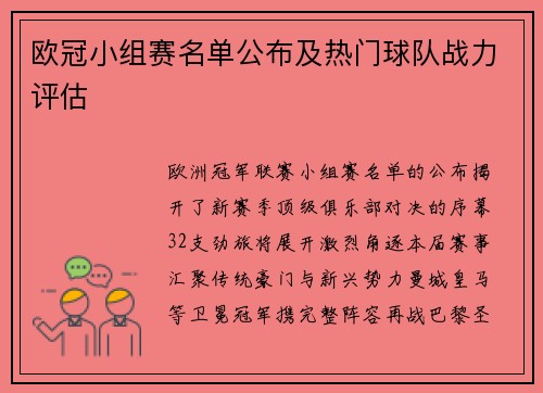 欧冠小组赛名单公布及热门球队战力评估