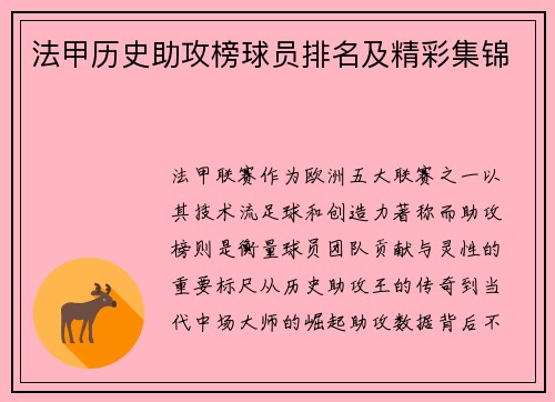 法甲历史助攻榜球员排名及精彩集锦