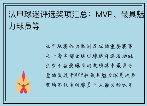 法甲球迷评选奖项汇总：MVP、最具魅力球员等