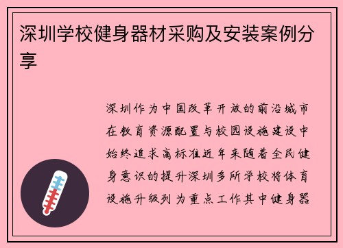 深圳学校健身器材采购及安装案例分享