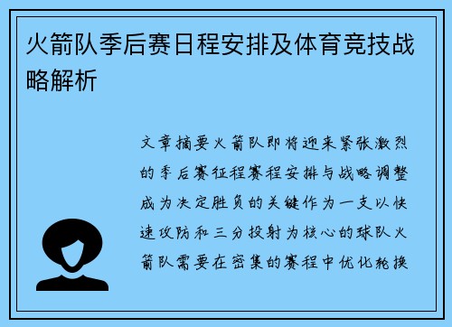 火箭队季后赛日程安排及体育竞技战略解析